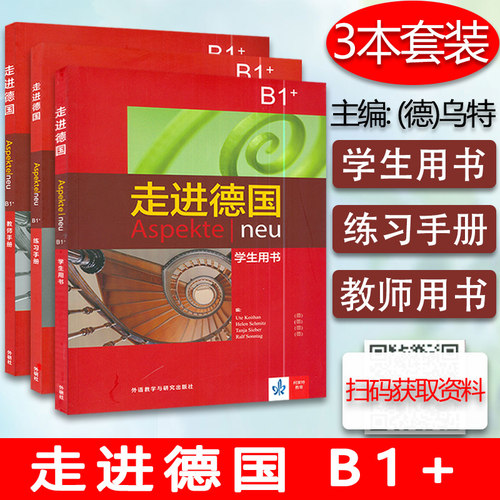 走进德国B1+ 学生用书+练习手册+教师手册 3本套 外语教学与研究出版社 欧标德语教程 学习教材大学德语教程 德语学习培训教材教程