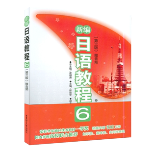 正版新编日语教程6第三版 赠音频 张建华编 新编日本语教程第6册 华东理工出版社日语入门自学零基础日语教材初级日语学习书籍N4N5
