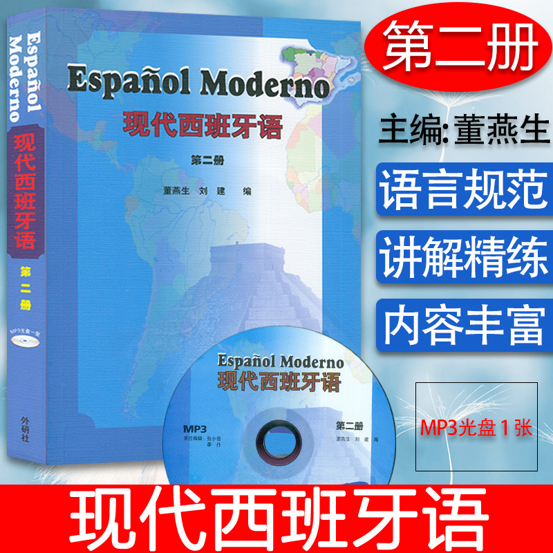 西班牙语教材现代西班牙语2第二册董燕生刘建编著外语教学与研究出版社高等学校西班牙语专业教材书籍 9787560065755