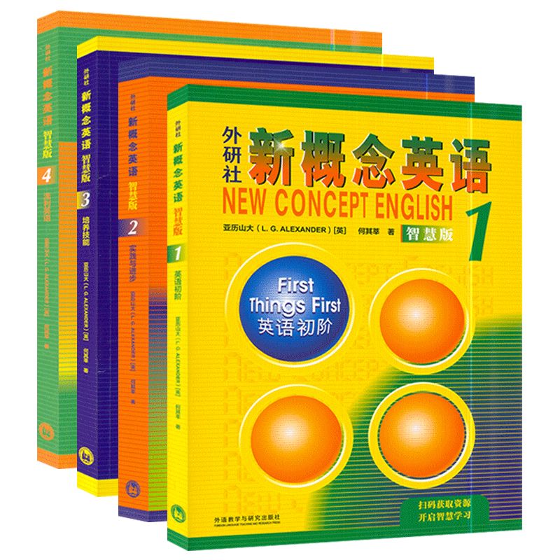 新概念英语 智慧版 1-4册，4本套装 扫码自学视频 新概念英语全4册 亚历山大初高中英语培优自学英语学习教材外语教学与研究出版社