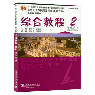 正版 2020版 新世纪大学英语综合教程2学生用书 第二版附音频及网络课程秦秀白编英语综合教程2二 新世纪大学英语教材英语书籍课本