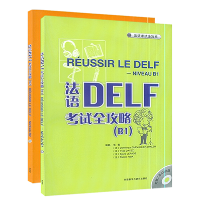 法语DELF考试全攻略（B1）+（B2）套装共2本 附光盘 张敏 编著 外语教学与研究出版社 9787560091532考试用书