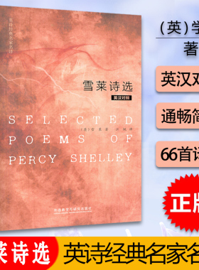 雪莱诗选 英诗经典名家名译 英汉对照 雪莱编 江枫译 外语语言文字 雪莱诗集 双语 中英对照双语读物 唯美的浪漫主义诗作 外研社