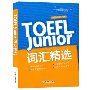 小托福词汇精选英语核心词汇新东方TOEFL Junior词汇精选张佳天刘鑫燕编著浙江教育出版社初中托福单词书考试备考书籍考试自学教程
