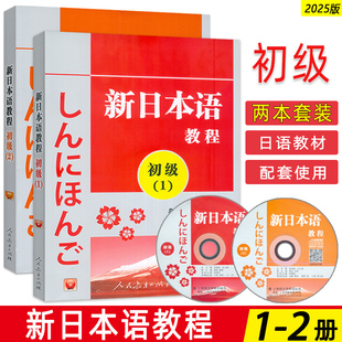 正版 社日语初级 新日本语教程初级12共2册日语初级教程新日本语能力考试辅导教材教程新编日语教材日语学习书籍培训书人民教育出版