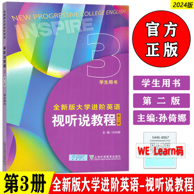 2024全新版大学进阶英语视听说教程3学生用书附音视频及数字课程 第二版孙倚娜编 英语进阶视听说上海外语教育出版社9787544680677