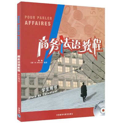 正版  商务法语教程 学生用书张晶编 法语自学入门教材书基础法语学习书籍 大学法语简明教程商务法语考试书 外语教学与研究出版社