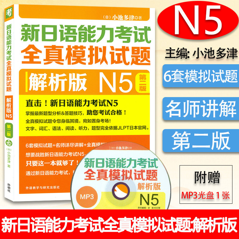 正版 新日语能力考试全真模拟试题N5解析版 第二版  附MP3光盘1张 小池多津著 N5考试模拟试题 外语教学与研究出版社9787513592840