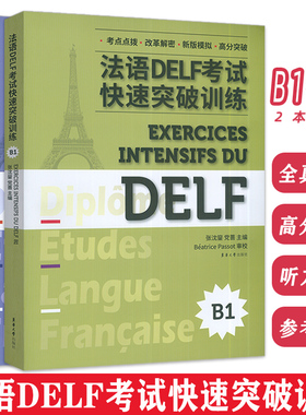 法语DELE考试快速突破训练B1-B2新题型版附听力原文及答案详解2本套装张沈鋆党蔷编法语DELF精解习题真题模拟法语考试题型答题技巧