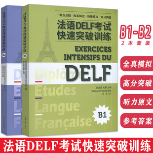 法语DELE考试快速突破训练B1-B2新题型版附听力原文及答案详解2本套装张沈鋆党蔷编法语DELF精解习题真题模拟法语考试题型答题技巧