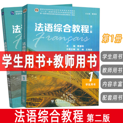新世纪高等学校法语专业本科生系列教材.法语综合教程(第二版)1 学生用书+教师用书(2本套装)  附电子音频及数字课程