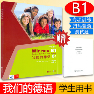 社 我们 德语B1学生用书 大学德语B1 乔治·莫塔 德 电子音频 正版 9787560881935 等编著 同济大学出版 含词汇手册