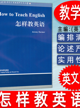 外研社 怎样教英语  How to Teach English/Jeremy Harmer 语言学文库 哈默英文版 英语语言学教材 考研用书 外语教学与研究出版社