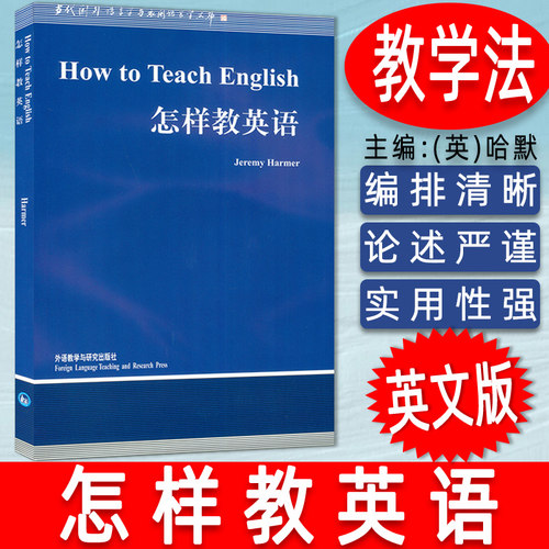 外研社 怎样教英语  How to Teach English/Jeremy Harmer 语言学文库 哈默英文版 英语语言学教材 考研用书 外语教学与研究出版社