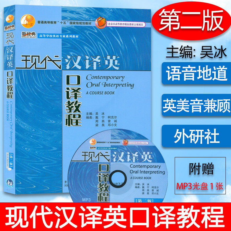 正版现代汉译英口译教程第二版第2版含MP3光盘1张吴冰著汉英口译教程外语教学与研究出版社_虎窝淘