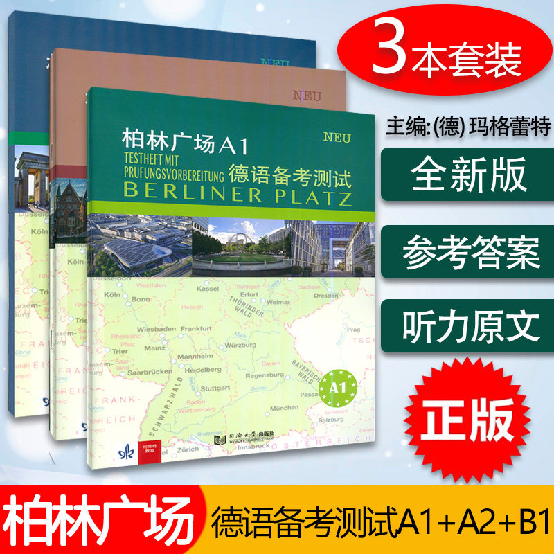 柏林广场A1+A2+B1德语备考测试 3本套装 柏林广场 备考测试 玛格蕾特 罗迪编 同济大学出版社