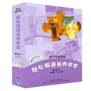 轻松英语名作欣赏 第4级上 适合高一高二年级 附光盘 英汉双语读物 隐形人 歌剧故事 歌剧院的幽灵 小王子 高中生英语课外阅读4册