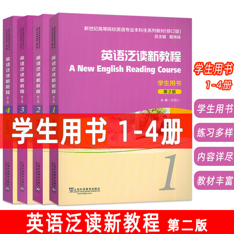 2024新世纪高等院校英语专业本科生英语泛读新教程1-4册学生用书 第2版2本套装戴炜栋 唐慧心编 上海外语教育出版社 9787544679862