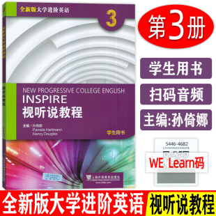 孙倚娜 编 正版 大学进阶英语视听说教程3学生用书 社 电子音频及网课 上海外语教育出版 2022全新版 视听说教程3三学生用书2022版