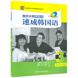韩语自学入门教材首尔大学零起点速成韩国语3第三册练习册韩国首尔大学语言教育院著朝鲜语零基础自学辅助教材书籍 9787513555326