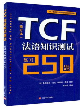 TCF法语知识测试 练习250题 修订本 桑德里娜比约 法语水平测试 法国留学考试书 法语辅导练习测试题 TCF考试练习 上海译文出版社