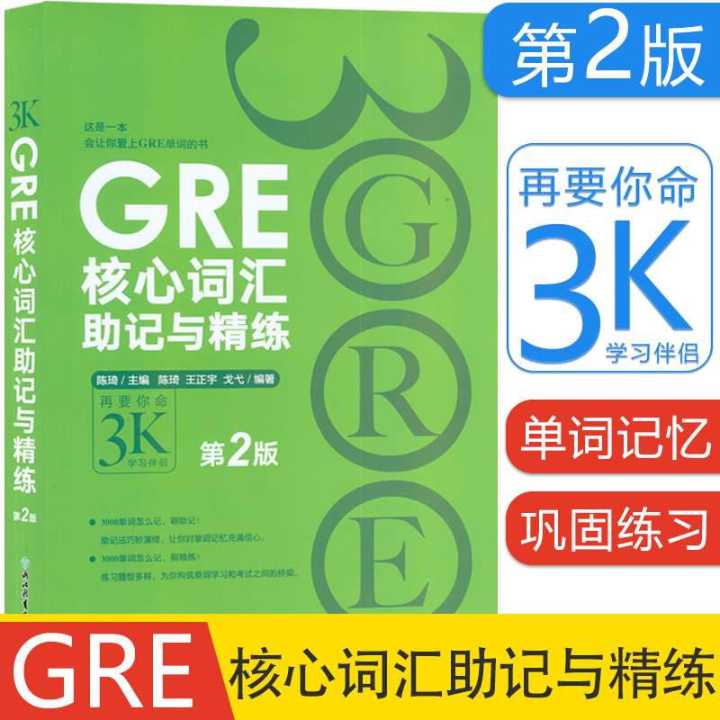 新东方 GRE 核心词汇 助记与精练 第2版 陈琦 主编 浙江教育出版社 琦 GRE单词考法 美国传统词典 再要你命3000
