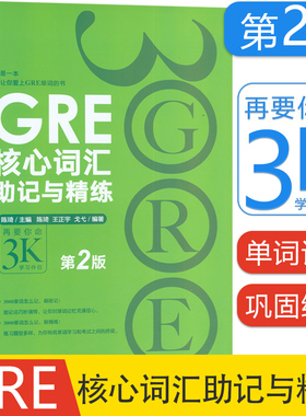 新东方 GRE 核心词汇 助记与精练 第2版 陈琦 主编 浙江教育出版社 琦 GRE单词考法 美国传统词典 再要你命3000
