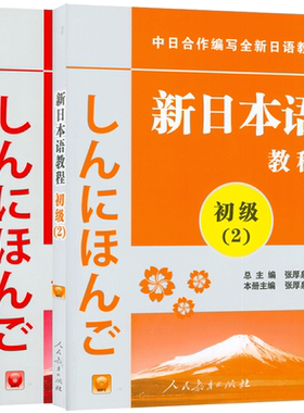 正版 新日本语教程初级12共2册日语初级教程新日本语能力考试辅导教材教程新编日语教材日语学习书籍培训书人民教育出版社日语初级