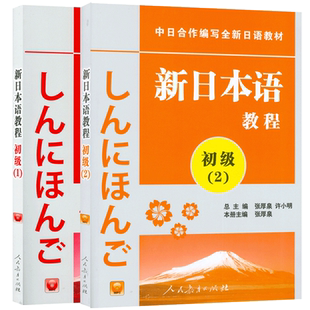 正版 新日本语教程初级12共2册日语初级教程新日本语能力考试辅导教材教程新编日语教材日语学习书籍培训书人民教育出版社日语初级