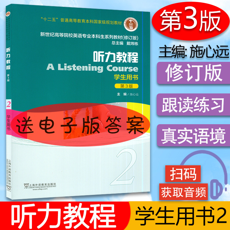 外教社  听力教程2学生用书 第3版 施心远编 新世纪高等院校英语专业本科生教材  英语听力教程 上海外语教育出版社9787544649223
