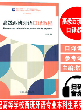 2024高级西班牙语口译教程 新世纪高等西班牙语专业本科生教材 扫码音频 陆经生 常世儒编 西班牙语口译教材 上海外语教育出版社