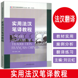正版 新时代高级法语系列 实用法汉笔译教程 刘云虹 袁筱一编 高校法语专业高年级学生翻译教材 上海外语教育出版社9787544684453