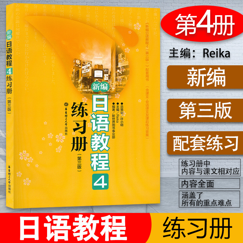 日语入门新编日语教程4练习册第四册第三版日语自学教材零基础新日本语能力考试n2文法词汇读解综合模拟习题日语教材辅导书籍