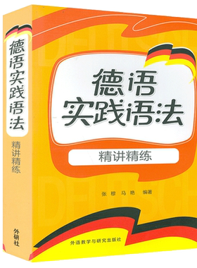 正版德语实践语法 精讲精练德语语法初学入门 张穆编 德语语法学习快速提高德语能力德语语法学习书籍德语高频语法书9787513561631