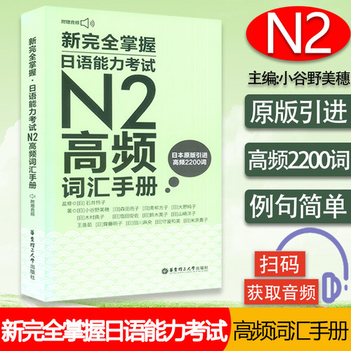 日语n2书籍新完全掌握日语能力考试N2高频词汇手册新日本语二级词汇水平测试日语入门N2高频词汇2200词单词词汇练习自学日语教程