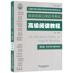 上外自学考试 高级阅读教程 第五版 上海外国语大学高级口译考试用书 上海市高级口译资格考试备考教材 英语高级口译证书考试教材