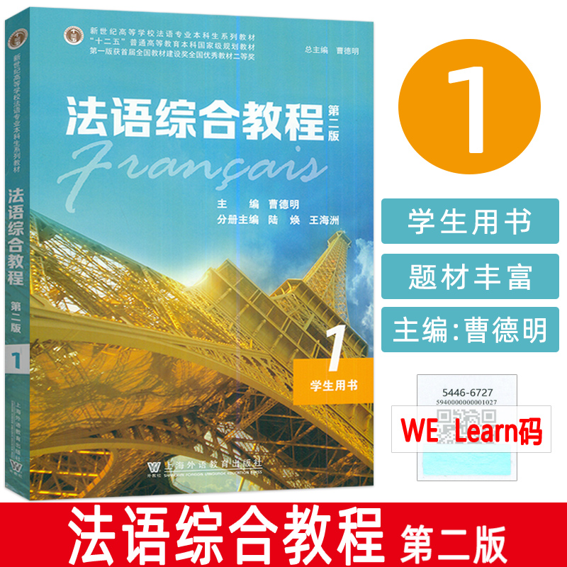 法语综合教程1一学生用书 第二版 附电子音频及数字课程 曹德明 陆焕编  综合法语教程 大学法语教材 法语专业教科书 法语学习书籍