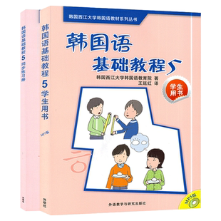 韩国语基础教程第五册学生用书5+同步练习册外语教学与研究出版社韩国西江大学韩国语教育院编著高等学校朝鲜语辅助教材书籍