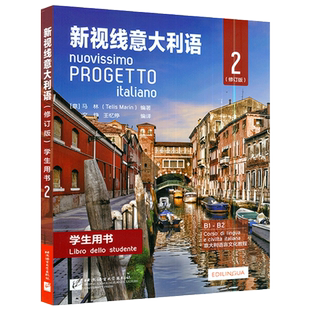 正版 新视线意大利语学生用书2修订版 新视线意大利语B1-B2学生用书 扫码音频 大学意大利语教材北京语言大学出版社 9787561959619