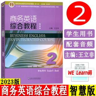 2023十二五新世纪商务英语专业 智慧版 商务英语综合教程2学生用书 音视频及数字课程 王立非编 海外语教育出版社9787544677899
