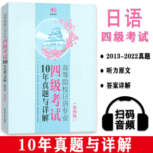 许纬 Reika 新世界教育等编 高等院校日语专业四级考试10年真题与详解 社 第4版 华东理工大学出版 9787562871866 附赠音频