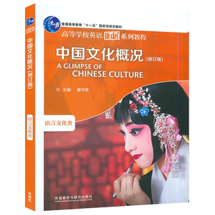 正版 高等学校英语拓展系列教程 中国文化概况修订版 语言文化类 含U校园课程 廖华英编  外语教学与研究出版社9787521336375
