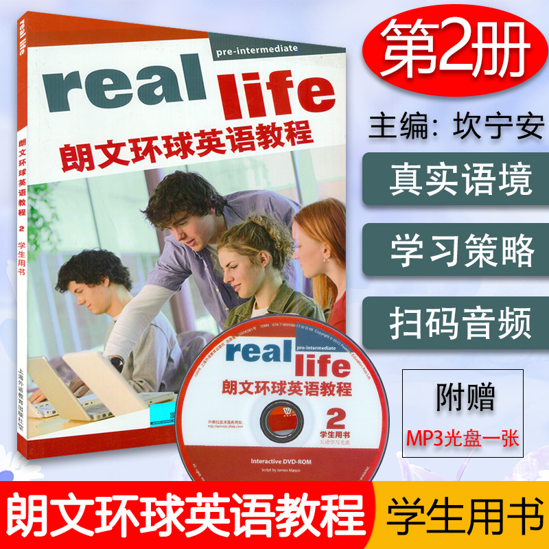 正版现货 real life朗文环球英语教程2 学生用书 扫码音频及互助光盘 初中英语综合学习课程用书 上海外语教育出版社9787544643160