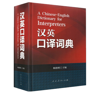 英汉词典汉译英词典汉英词典口译词典汉英口译词典梅德明编著英汉汉英辞典词条互译字典英语口译翻译考试工具书籍