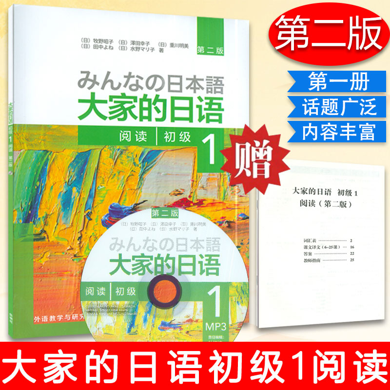 日语书籍大家初级阅读教材第一册