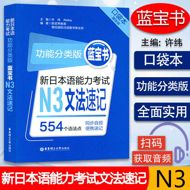 新日本语能力考试 功能分类版 蓝宝书 N3文法速记 口袋本赠音频 554个语法点 同步音频编写速记 华东理工大学出版社9787562862505