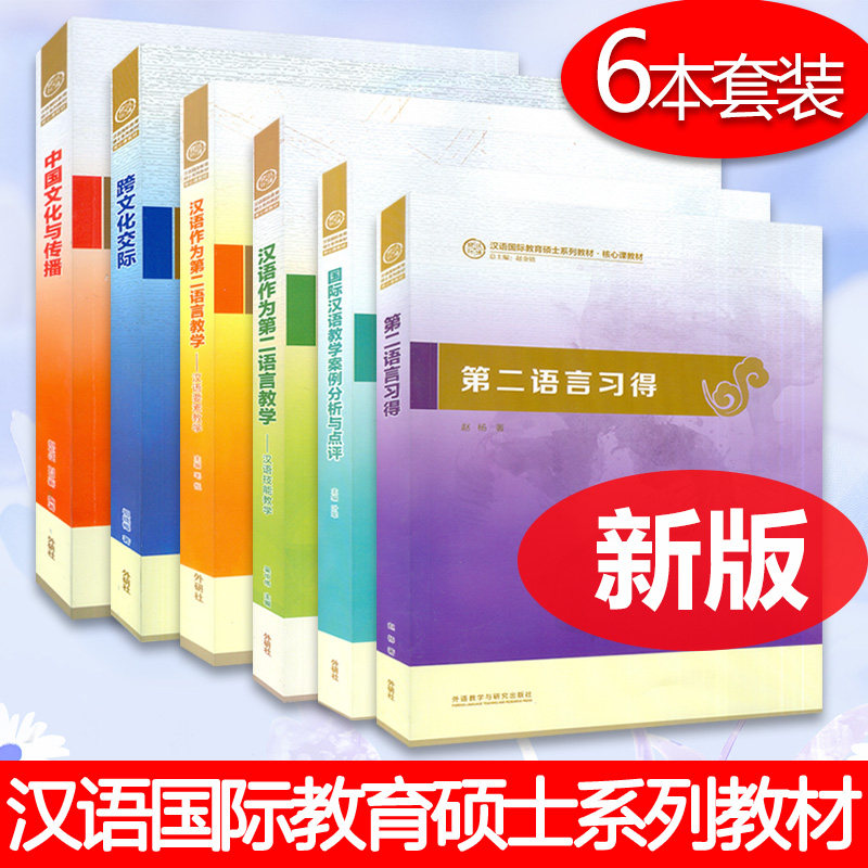 国际汉语教师证书考试 汉语国际教育硕士系列教材 跨文化交际+教学案例分析与点评+第二语言习得+汉语要素教学技能+中华文化与传播