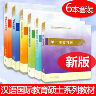 汉语国际教育硕士系列教材 汉语要素教学技能 跨文化交际 第二语言习得 中华文化与传播 教学案例分析与点评 国际汉语教师证书考试