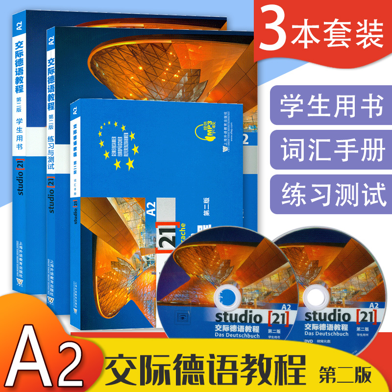 正版交际德语教程A2学生用书+练习与测试+词汇手册3本套装第二版德语专业学习教材书籍德语自学入门教材A2上海外语教育出版社-封面