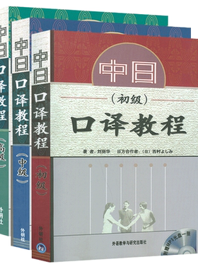中日口译教程 初级+中级+高级套装3本附MP3光盘 刘丽华编 日语口译训练 中日生活口译技巧 外语教学与研究出版社 9787560044323